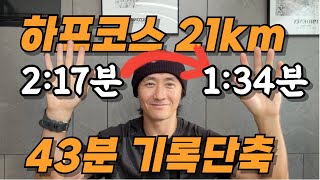 이렇게하면 하프 무조건 2시간 안에 들어옵니다 #하프마라톤 #마라톤훈련 #초보러너