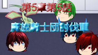 第5章魔族復讐異変第5話「魔族騎士団討伐軍」