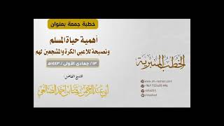 أهمية حياة المسلم ونصيحة للأعبي الكرة والمشجعين لهم | خطبة جمعة | الشيخ رشاد الضالعي image