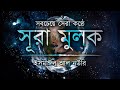 সবচেয়ে সেরা কণ্ঠে সূরা মুলক Recited By Ismail Al No