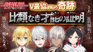 【劇場版】"比類なき才能の証明"V最協本戦まとめ-人類の夜明け-【葛葉/イブラヒム/うるか/卯月コウ/QEDWIN/にじさんじ/切り抜き】