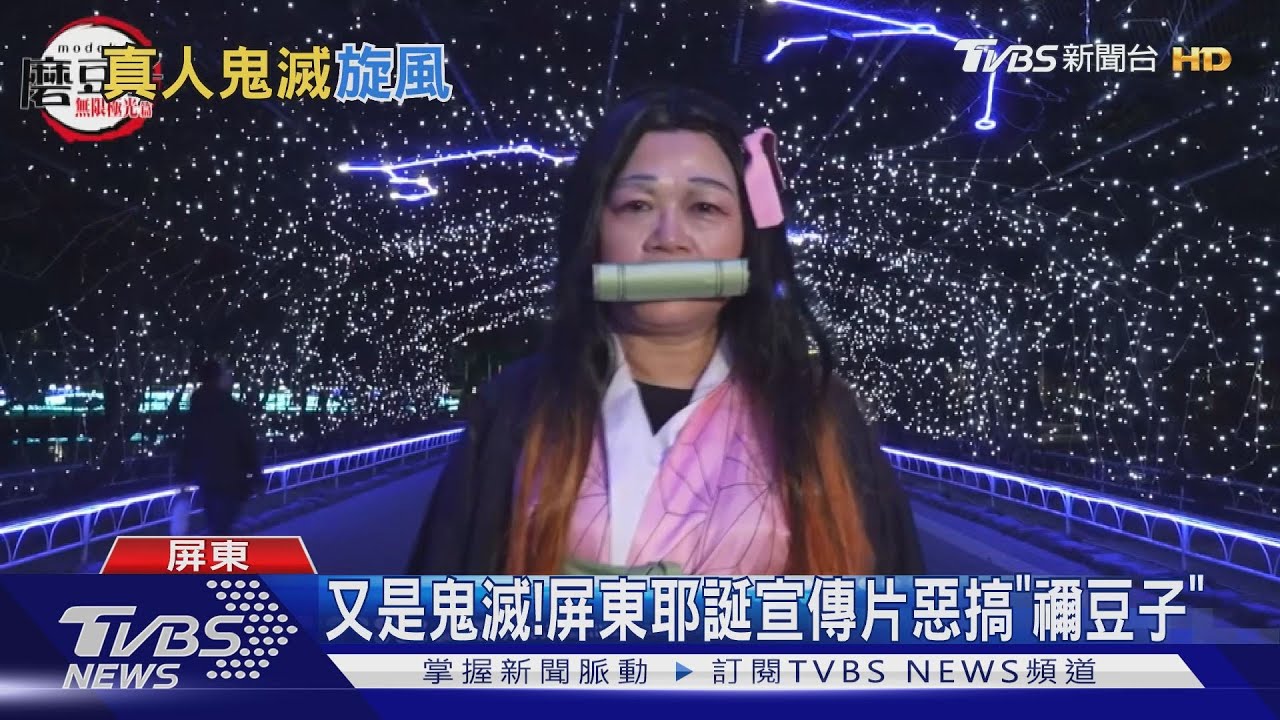 又是鬼滅! 屏東耶誕宣傳片惡搞「禰豆子」