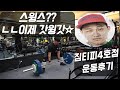 파워리프팅 체육관 짐티피4호점 운동후기(feat.스윙스)