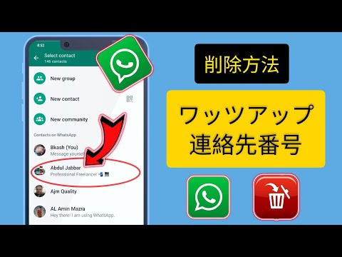 WhatsApp の連絡先: 今すぐ 3 件削除する必要があります