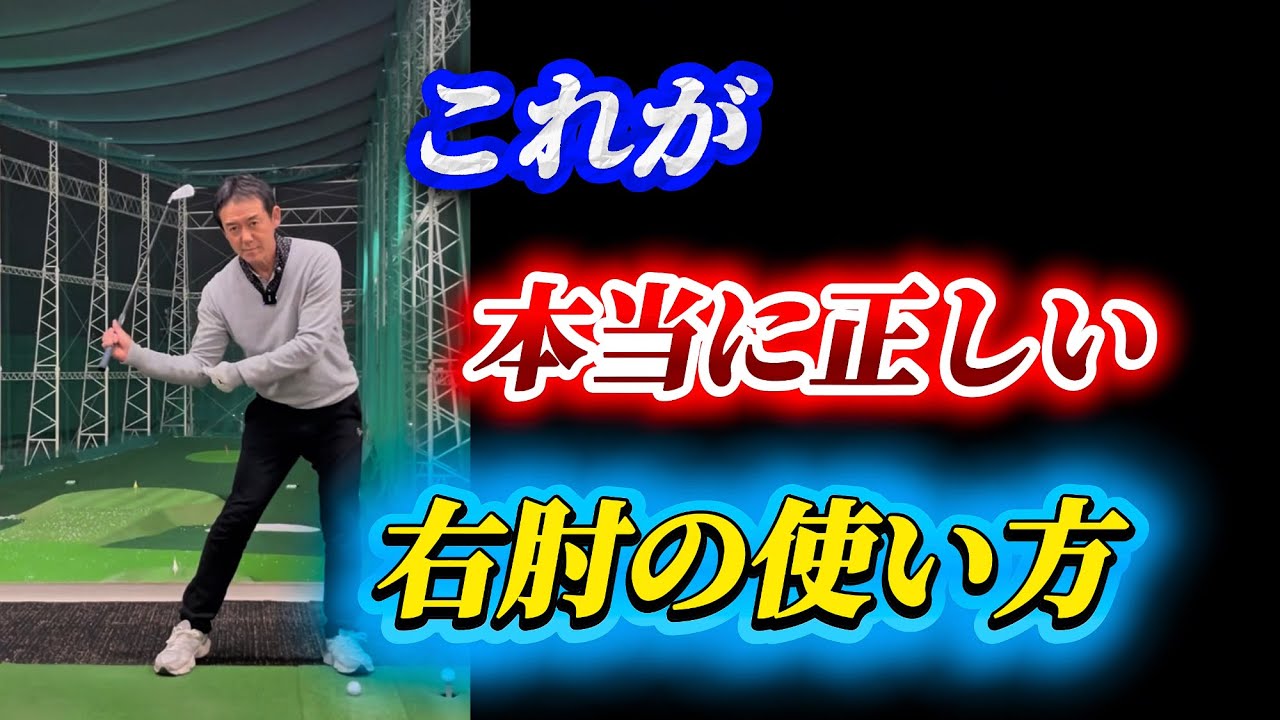 【※シニア必見】飛ばない人の9割はこの右肘の動き