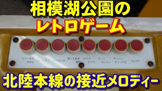 【北陸本線】相模湖公園のゲームセンターのレトロゲームで流れる北陸本線の接近メロディーの電子音