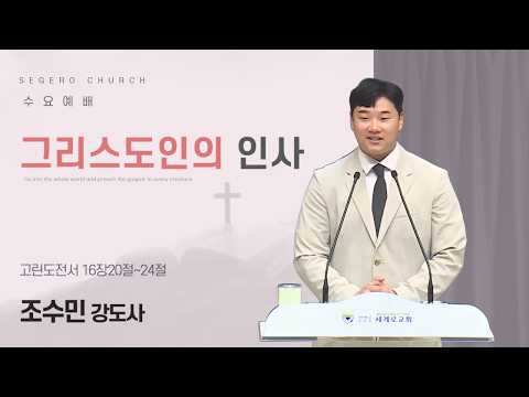[2026-06-10] 수요예배 조수민 강도사 : 그리스도인의 인사 (고전16장20절~24절)