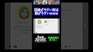 【うおw】回線がラグい奴は顔までラグいwww【スマブラSP】#shorts
