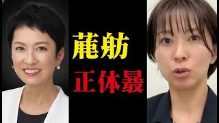 速報 さとうさおりが蓮舫が政治家をする本当の目的を暴露！カイロ大学学歴詐称疑惑、小池百合子都知事の都議会も？ #蓮舫 #小池百合子 #学歴詐称疑惑