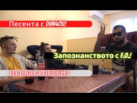 GARJOKA ЗА ПЕСЕНТА С DIM4OU, ЗАПОЗНАНСТВОТО С F.O. И ПЪРВАТА ПЕСЕН!