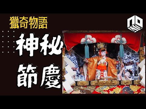 EP94：神秘節慶｜世界各地古靈精怪節日｜祇園祭係為咗安撫掌管瘟疫神靈｜抬棺材賽跑嘅冰凍死人節【神秘星期三 : 獵奇物語】(廣東話)