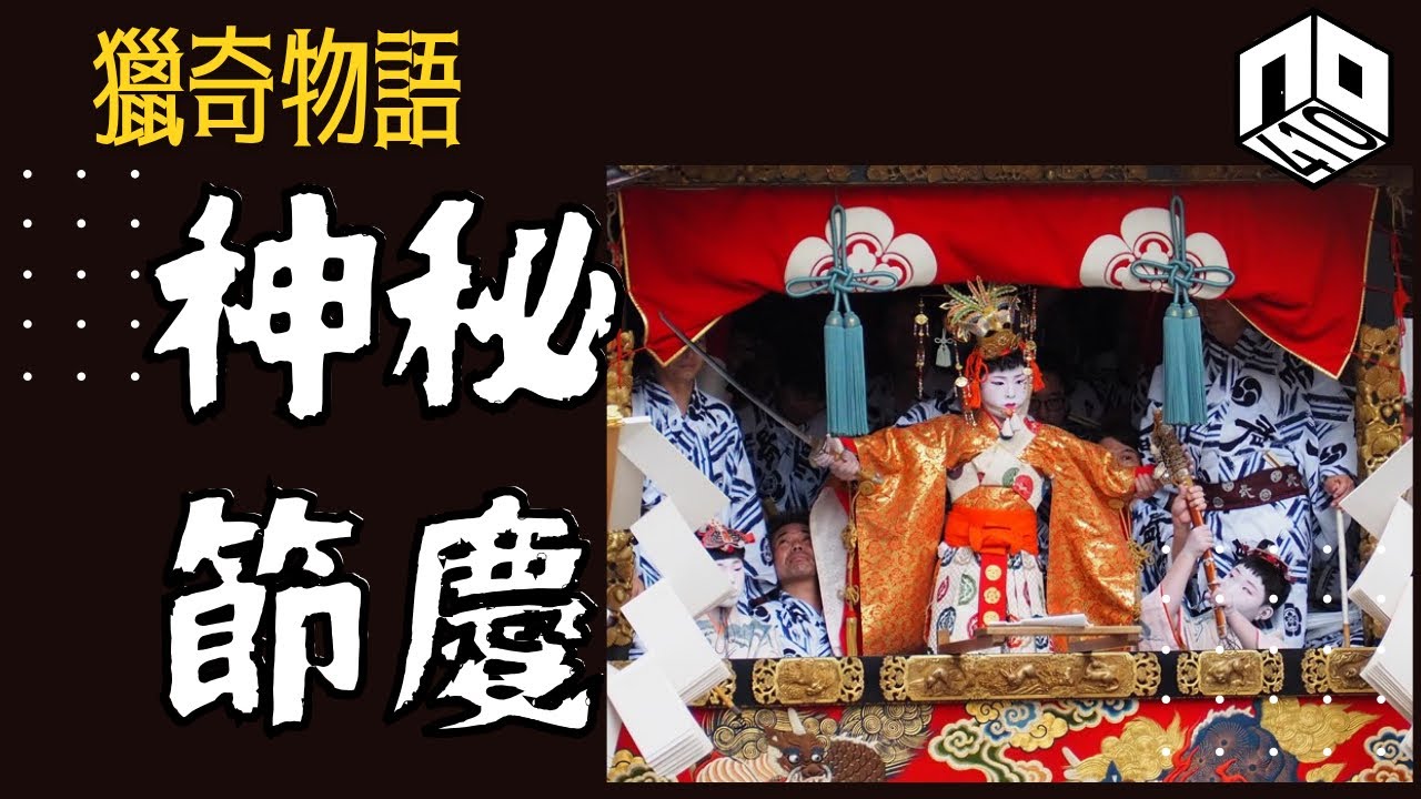 EP94：神秘節慶｜世界各地古靈精怪節日｜祗園祭係為咗安撫掌管瘟疫神靈｜抬棺材賽跑嘅冰凍死人節【神?