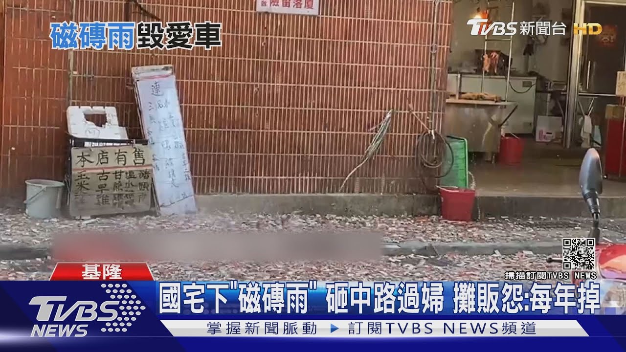 國宅下「磁磚雨」砸中路過婦 攤販怨:每年掉