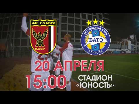 Анонс Славия - БАТЭ