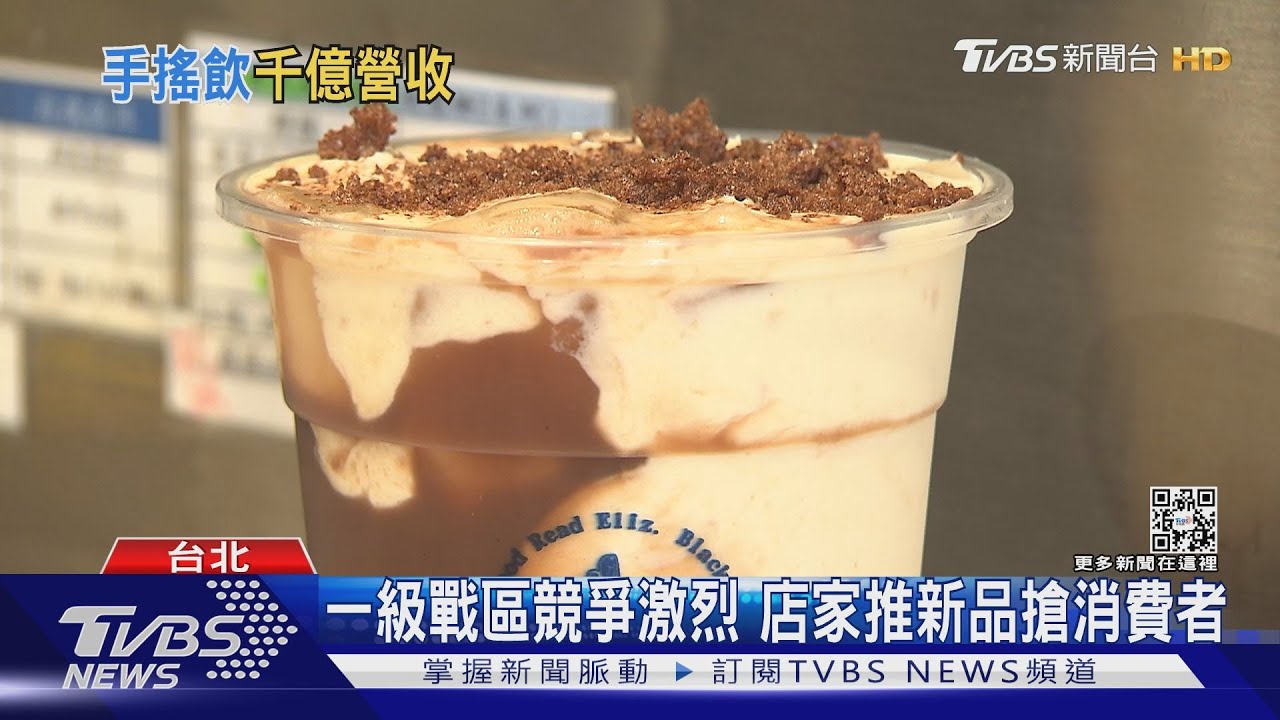 台灣成手搖飲王國!10年店家數成長一倍 2022年營收恐破千億?