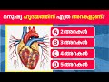 30 Biology Quiz Questions In Malayalam 5 Sec Timer Challenge Malayalam Quiz Corner