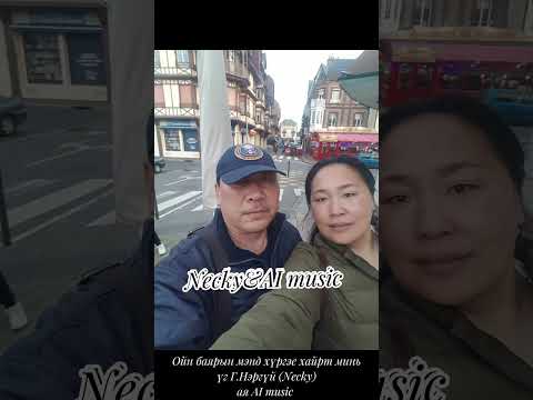 Necky&AI music-Ойн баярын мэнд хүргэе хайрт минь (Oin Bavarian mend hurgie hairt mine)