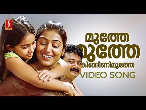 Muthe Muthe Video Song | Kana Kanmani | Padmapriya | Jayaram | Baby Niveditha | Sujatha Mohan