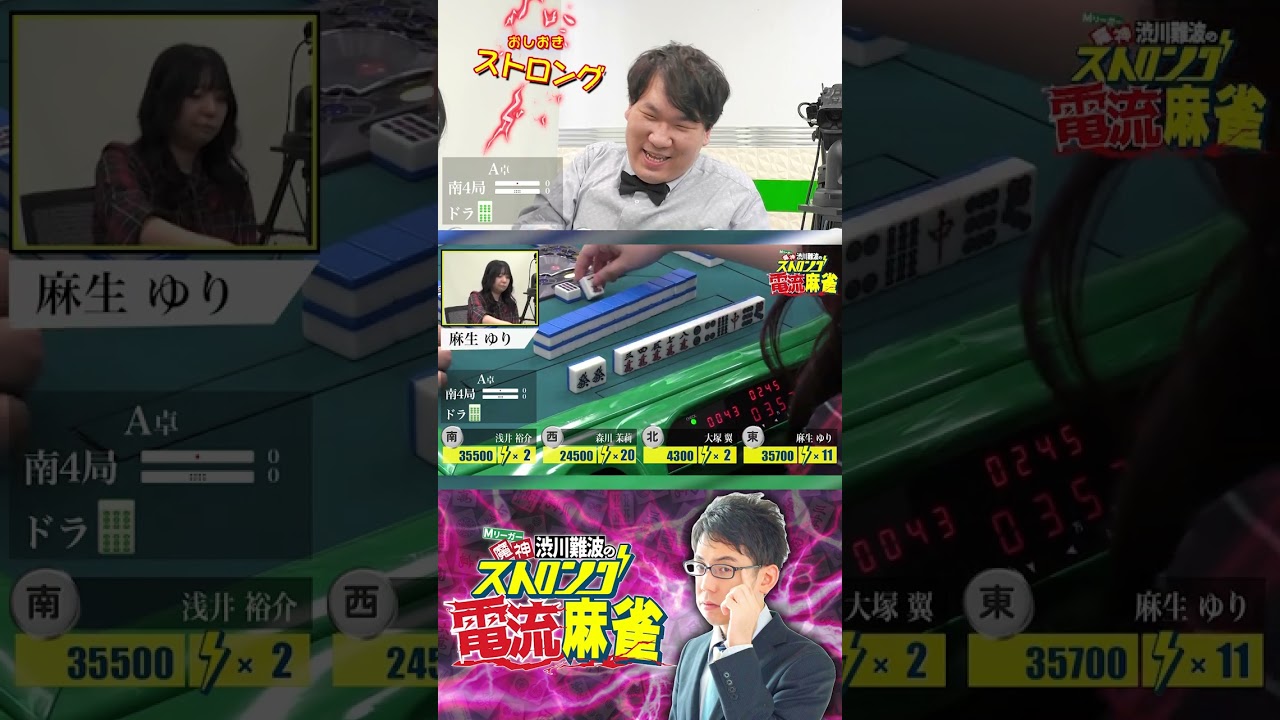 【魔神 渋川難波のストロング電流麻雀】1回戦A卓 浅井裕介、大塚翼、麻生ゆり、森川茉莉 #shorts