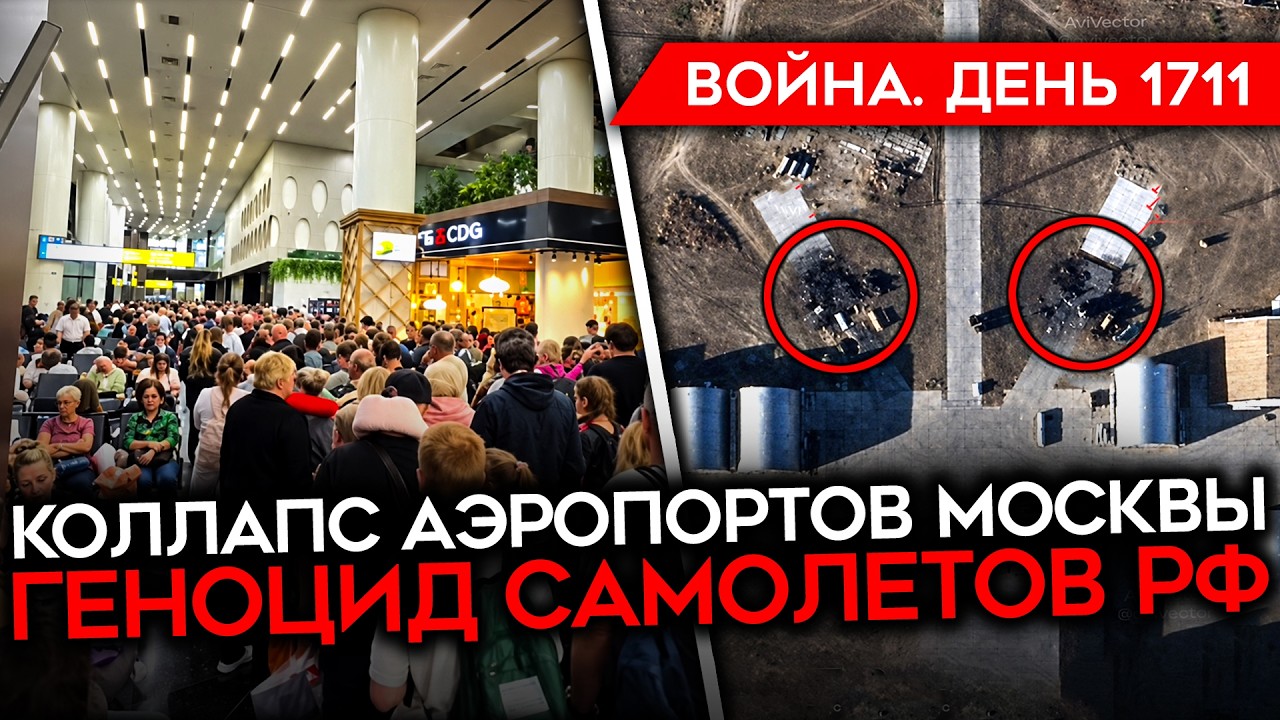 ДЕНЬ 1711. ГОРИТ ЕЩЕ 2 НПЗ/ КОЛЛАПС В АЭРОПОРТАХ МОСКВЫ/ РЕКОРД УНИЧТОЖЕННЫХ САМ