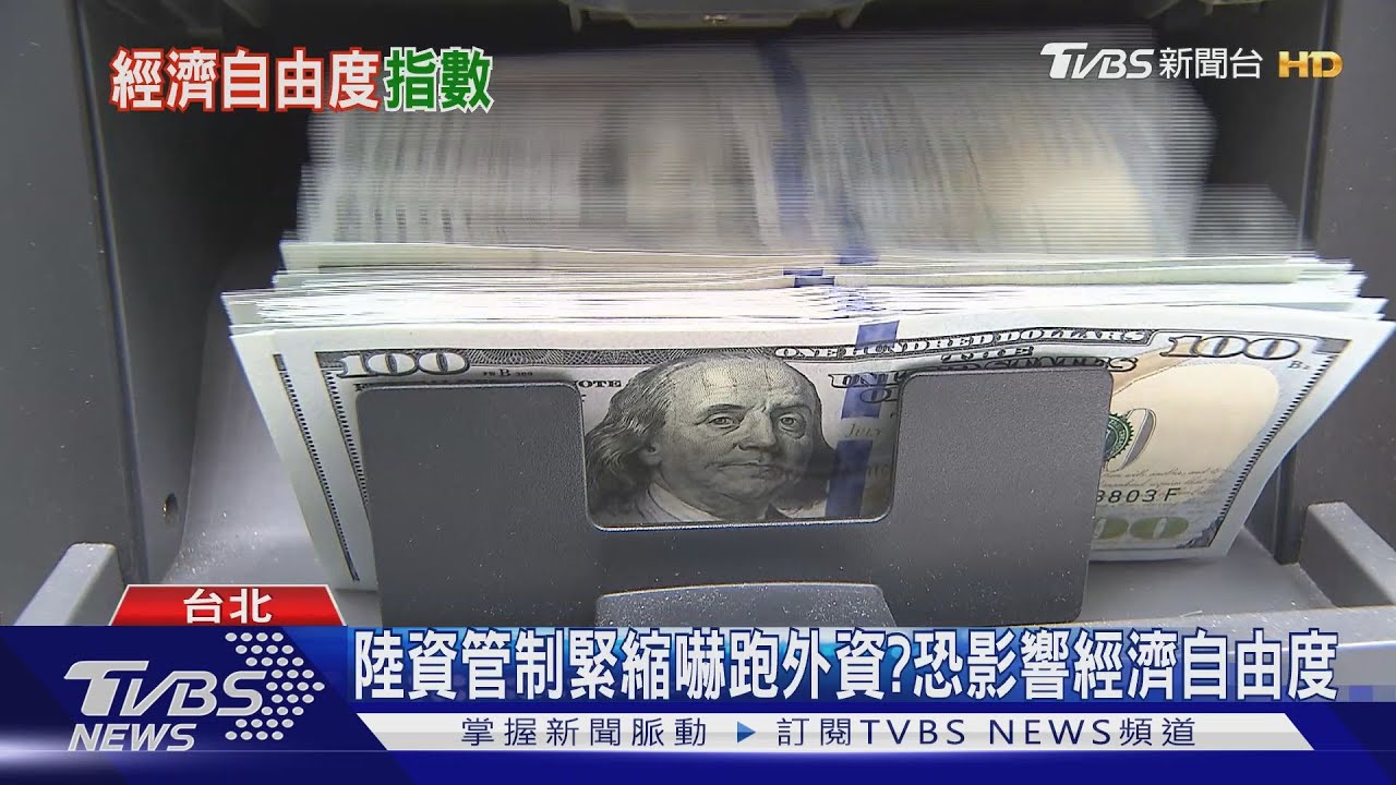 取代香港變金融中心?台灣投資、金融自由度「僅及格邊緣」