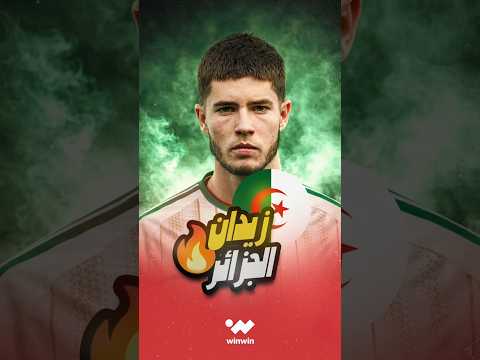 من هو إلياس زيدان لاعب المنتخب الجزائري الجديد ؟ 