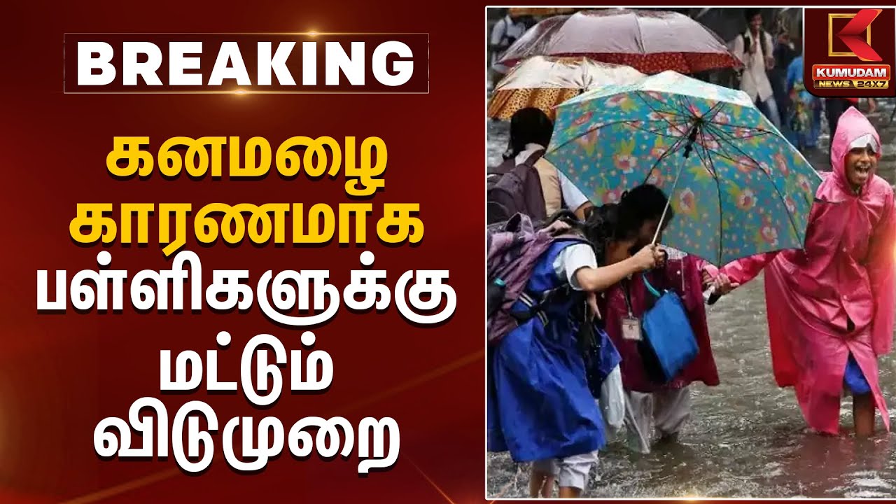 கனமழை காரணமாக பள்ளிகளுக்கு மட்டும் விடுமுறை | Cuddalore | Rain School Leave | Kumudam News