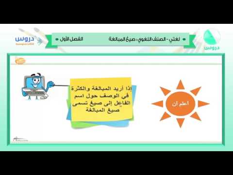 الثالث المتوسط | الفصل الدراسي الأول 1438 | لغتي | الصنف اللغوي - صيغ المبالغة