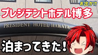 【お出かけ】プレジデントホテル博多に行った！！！(ちゃんぷるーinホテル第46弾)