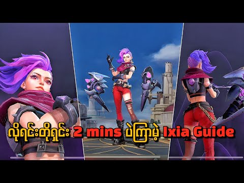 New Hero Ixia ကိုမကိုင်တတ်တဲ့သူများအတွက် လိုရင်းတိုရှင်း 2 mins စာ hero guide 🔥💯