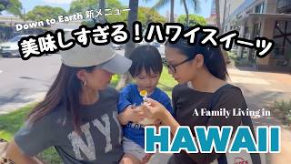 【47歳の家族vlog】 3人で取り合いスイーツ/2歳児イヤイヤ期の記録/孫2歳3ヶ月/#ハワイ暮らし /家族vlog #family #hawaii #honolulu