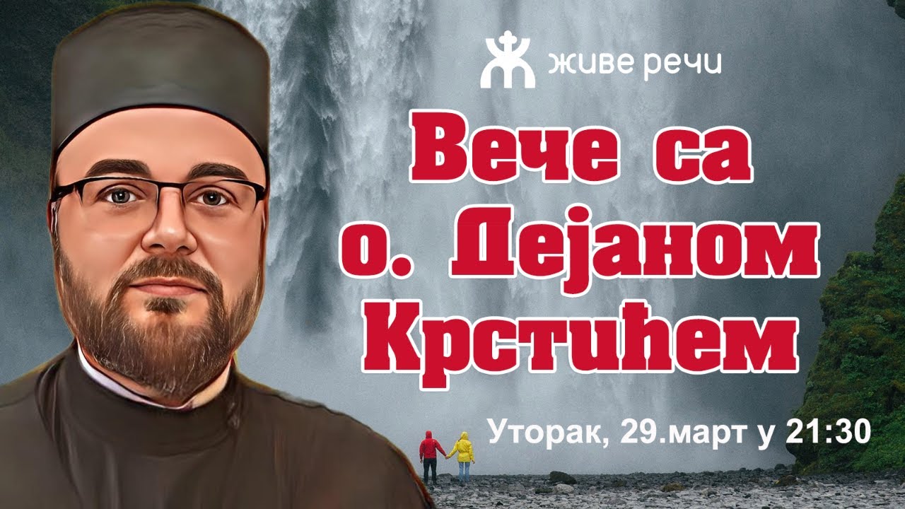 29.3.2022. У 21:30, ВЕЧЕ СА ДЕЈАНОМ КРСТИЋЕМ