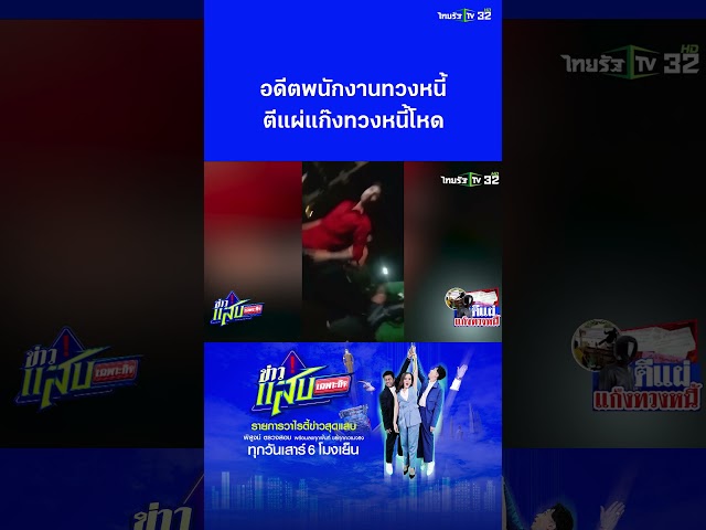 อดีตพนักงานทวงหนี้เผยหมดเปลือก! ตีแผ่แก๊งทวงหนี้นอกระบบ | ข่าวแสบเฉพาะกิจ