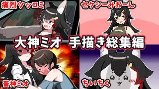 【総集編】大神ミオ手描き切り抜き総集編【ホロライブ/作業用/Hololive/うみにゃん】