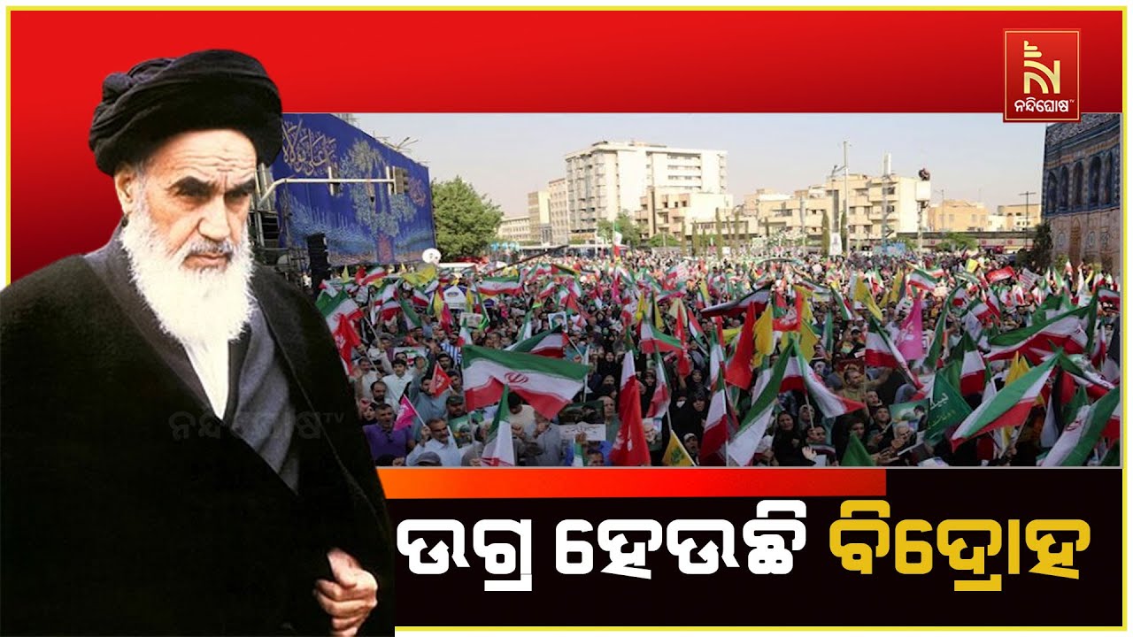 ଖାମେନେଇ ବିରୋଧୀ ସଂଗ୍ରାମ ଜୋରଦାର ; ରାସ୍ତାକୁ ଓହ୍ଲାଇଛନ୍ତ?
