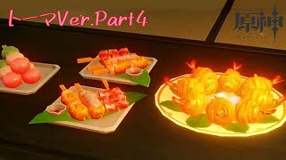 ネタバレ注意⚠女子力、高っ！！【原神 トーマ デートイベ Part4 最終回】