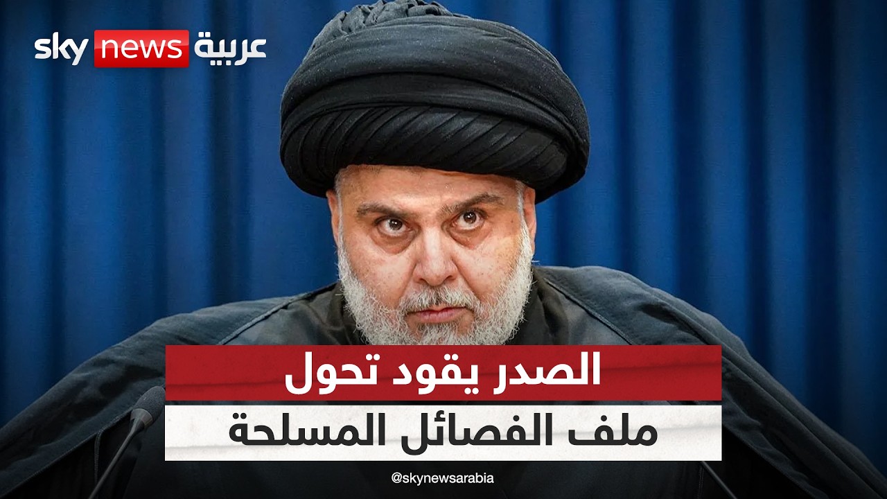 فيديو | الصدر يطلق مسار نزع السلاح في العراق.. هل بدأت مرحلة ما بعد الفصائل المسلحة؟ | #ستوديو_وان_مع_فضيلة