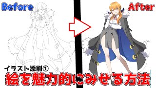 - イラストを魅力的に見せるテクニック【今日の添削①】