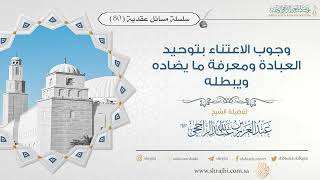 صورة وجوب الاعتناء بتوحيد العبادة ومعرفة ما يضاده ويبطله II فضيلة الشيخ عبد العزيز الراجحي