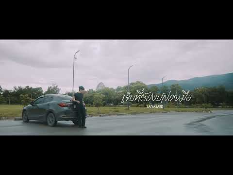 SAIYASARD - เจ็บที่ต้องปล่อยมือ  [ TEASER ]