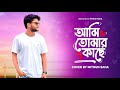 Ami Tomar Kache Cover Mithun Saha
