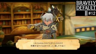 ブレイブリーデフォルト２　実況Part12