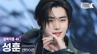 Download lagu [얼빡직캠 4K] 엔하이픈 성훈 'Sweet Venom'(ENHYPEN SUNGHOON Facecam) @뮤직뱅크(Music Bank) 231201 mp3