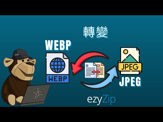 🖼 點樣將 WEBP 轉換成 JPEG 網上免費