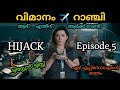 Hijack Tv Series Episode 5 Explained In Malayalam | Hijack 2023 | Malayalam