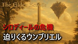 【TES歴史解説】｜オブリビオンからスカイリムへ  第3話｜食の競宴、ウンブラ探求の旅【ロードオブソウルス】
