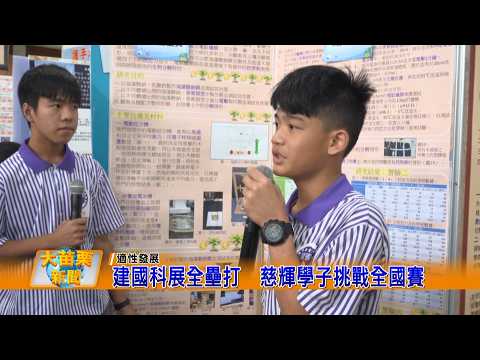 建國科展全壘打 慈輝學子挑戰全國賽的圖片影音連結