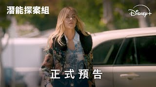 [閒聊] 《潛能探案組》第二季正式預告