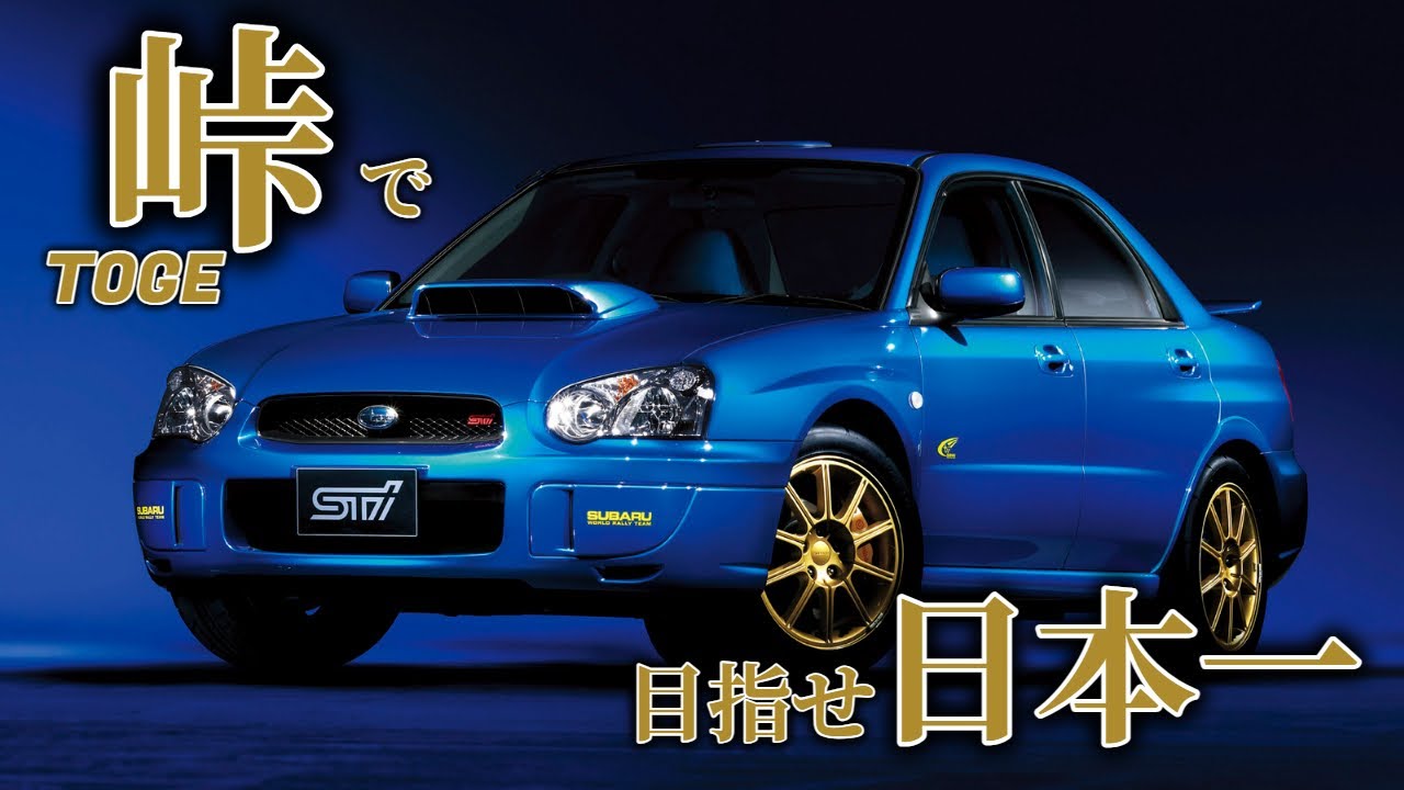 【SS1】峠で速い奴が一番かっこいい？峠日本一決定戦があるってよ！全日本ラリー選手権へ参戦に向けて