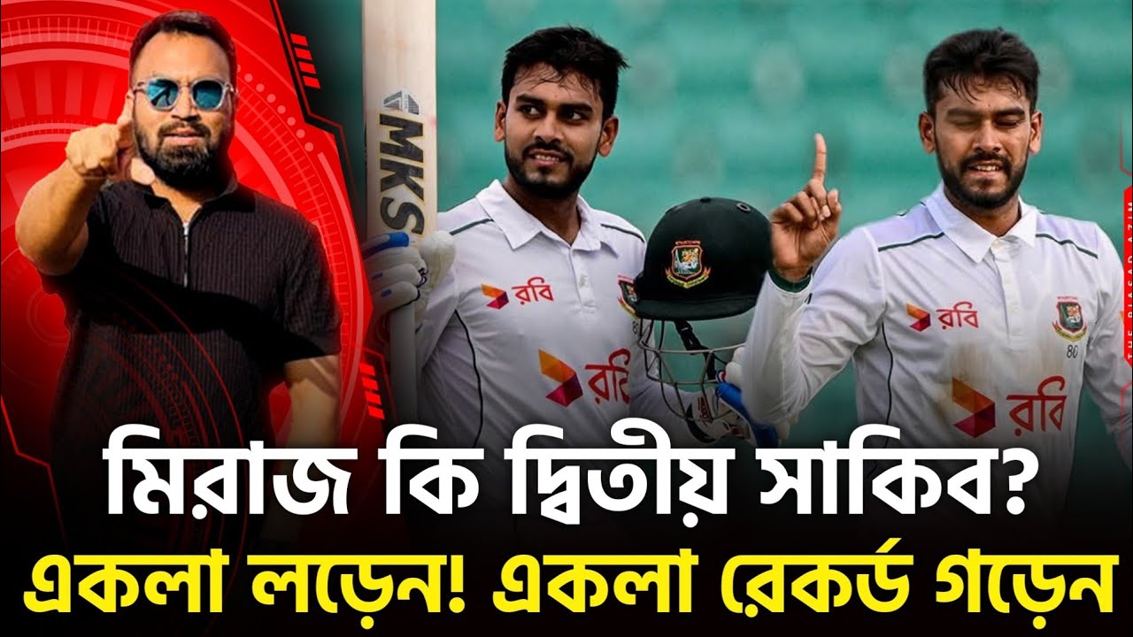 মিরাজ হলেন দ্বিতীয় সাকিব! একাই লড়েন! একাই রেকর্ড গড়েন!